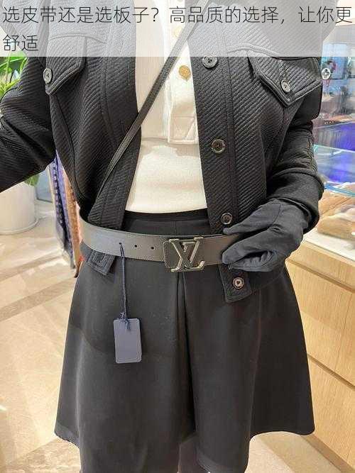 选皮带还是选板子?高品质的选择,让你更舒适
