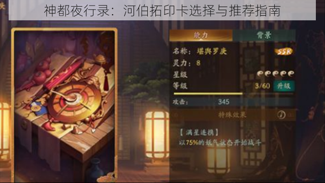 神都夜行录:河伯拓印卡选择与推荐指南