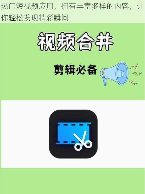 热门短视频应用,拥有丰富多样的内容,让你轻松发现精彩瞬间