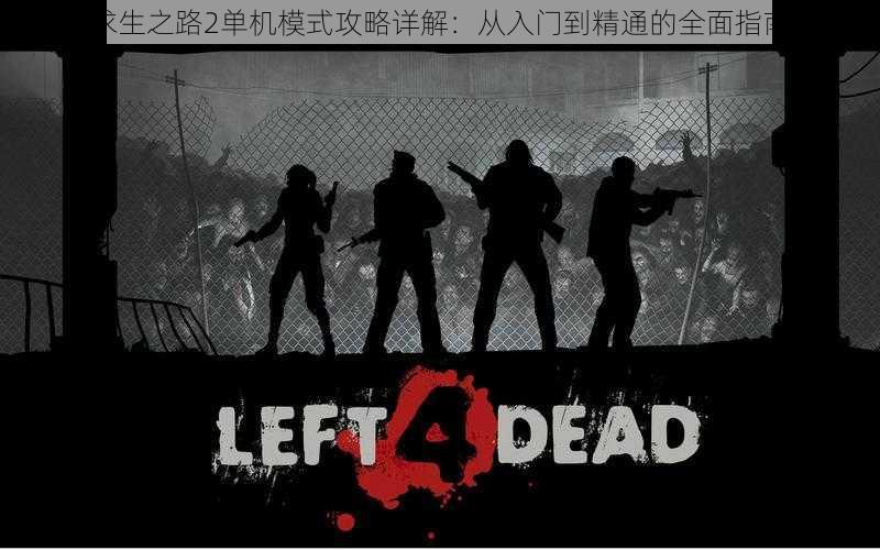 求生之路2单机模式攻略详解:从入门到精通的全面指南