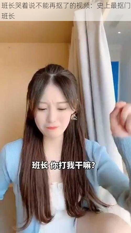 班长哭着说不能再抠了的视频:史上最抠门班长