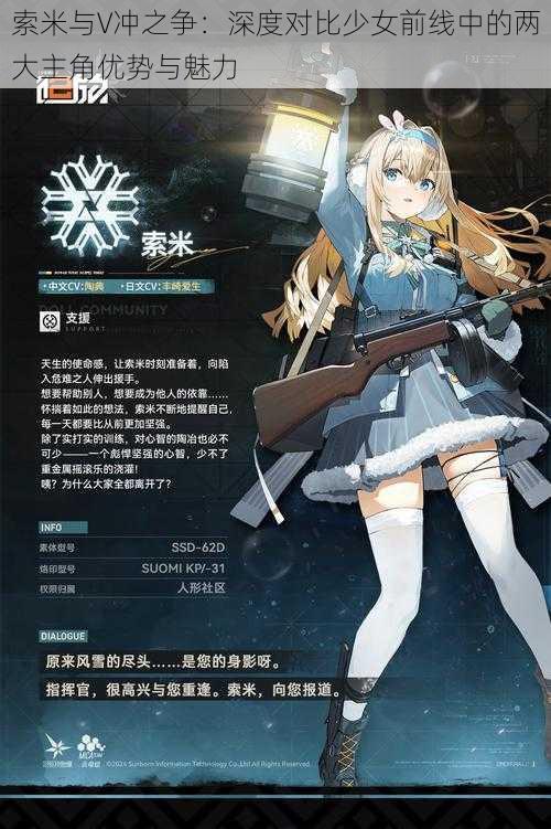 索米与V冲之争:深度对比少女前线中的两大主角优势与魅力