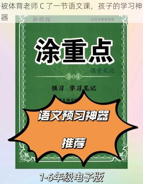 被体育老师 C 了一节语文课,孩子的学习神器