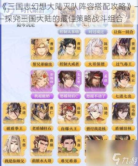 《三国志幻想大陆灭队阵容搭配攻略》——探究三国大陆的最佳策略战斗组合