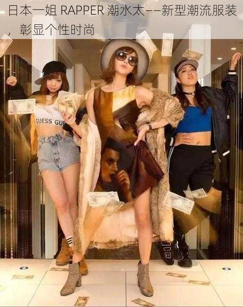 日本一姐 RAPPER 潮水太——新型潮流服装，彰显个性时尚