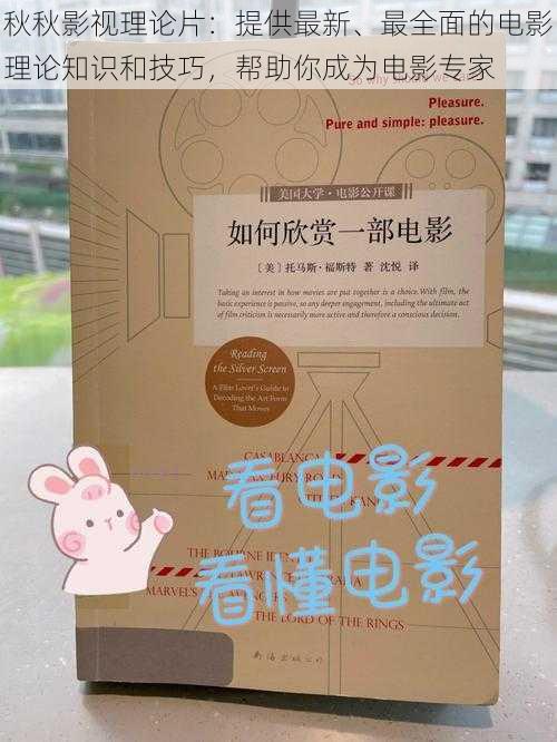 秋秋影视理论片:提供最新、最全面的电影理论知识和技巧,帮助你成为电影专家