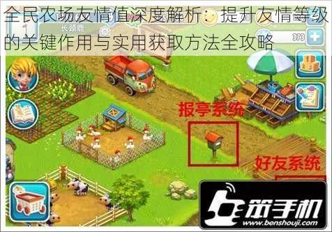 全民农场友情值深度解析:提升友情等级的关键作用与实用获取方法全攻略