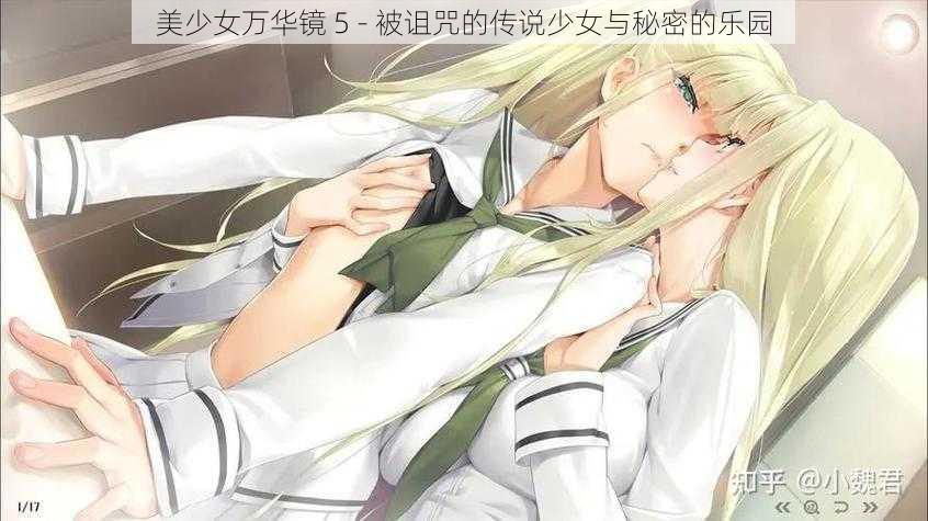 美少女万华镜 5 - 被诅咒的传说少女与秘密的乐园