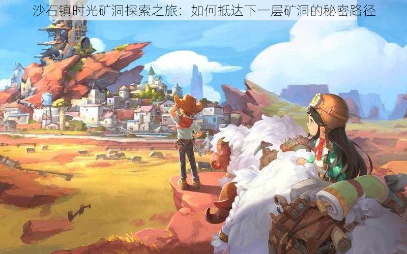 沙石镇时光矿洞探索之旅:如何抵达下一层矿洞的秘密路径