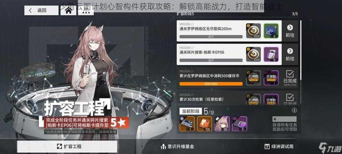 少前云图计划心智构件获取攻略:解锁高能战力,打造智能战士