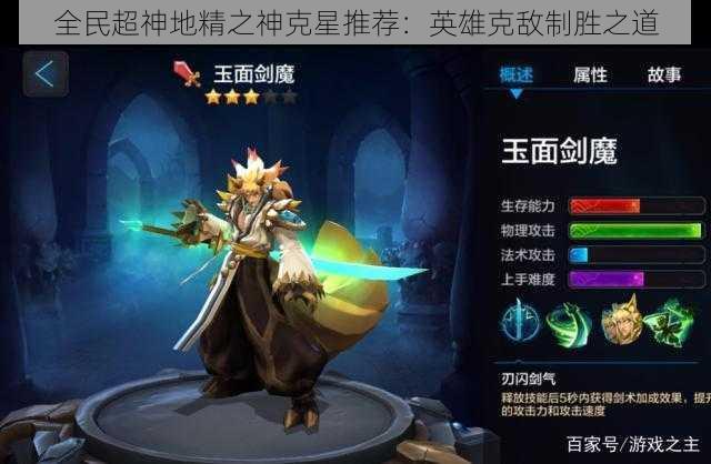 全民超神地精之神克星推荐:英雄克敌制胜之道