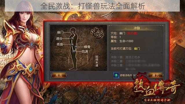 全民激战:打怪兽玩法全面解析