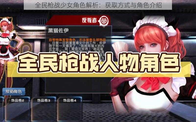 全民枪战少女角色解析:获取方式与角色介绍