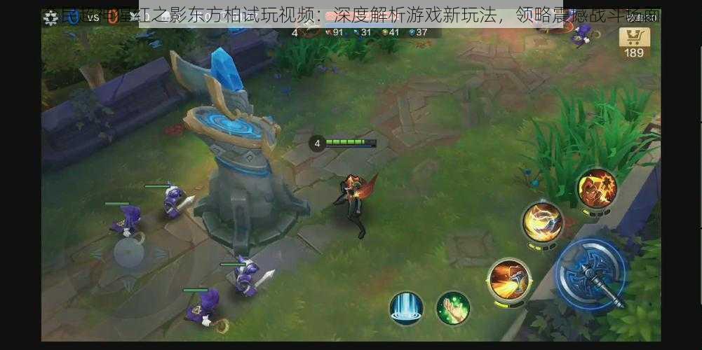 全民超神猩红之影东方柏试玩视频:深度解析游戏新玩法,领略震撼战斗场面