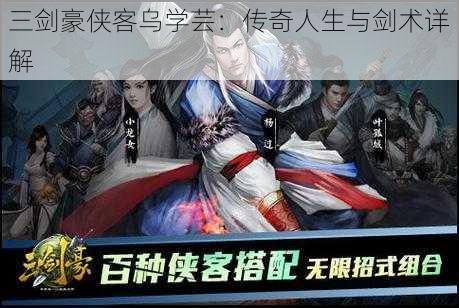 三剑豪侠客乌学芸:传奇人生与剑术详解