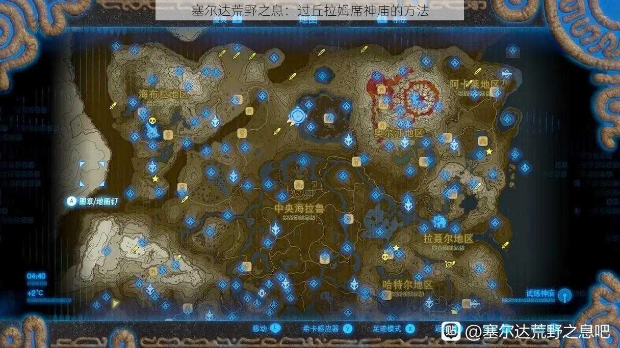 塞尔达荒野之息:过丘拉姆席神庙的方法