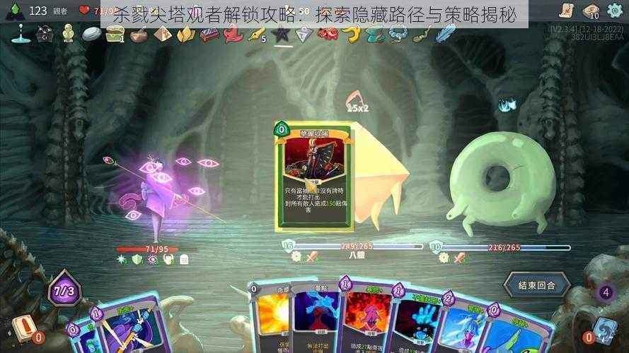 杀戮尖塔观者解锁攻略:探索隐藏路径与策略揭秘
