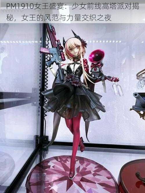 PM1910女王盛宴:少女前线高塔派对揭秘,女王的风范与力量交织之夜