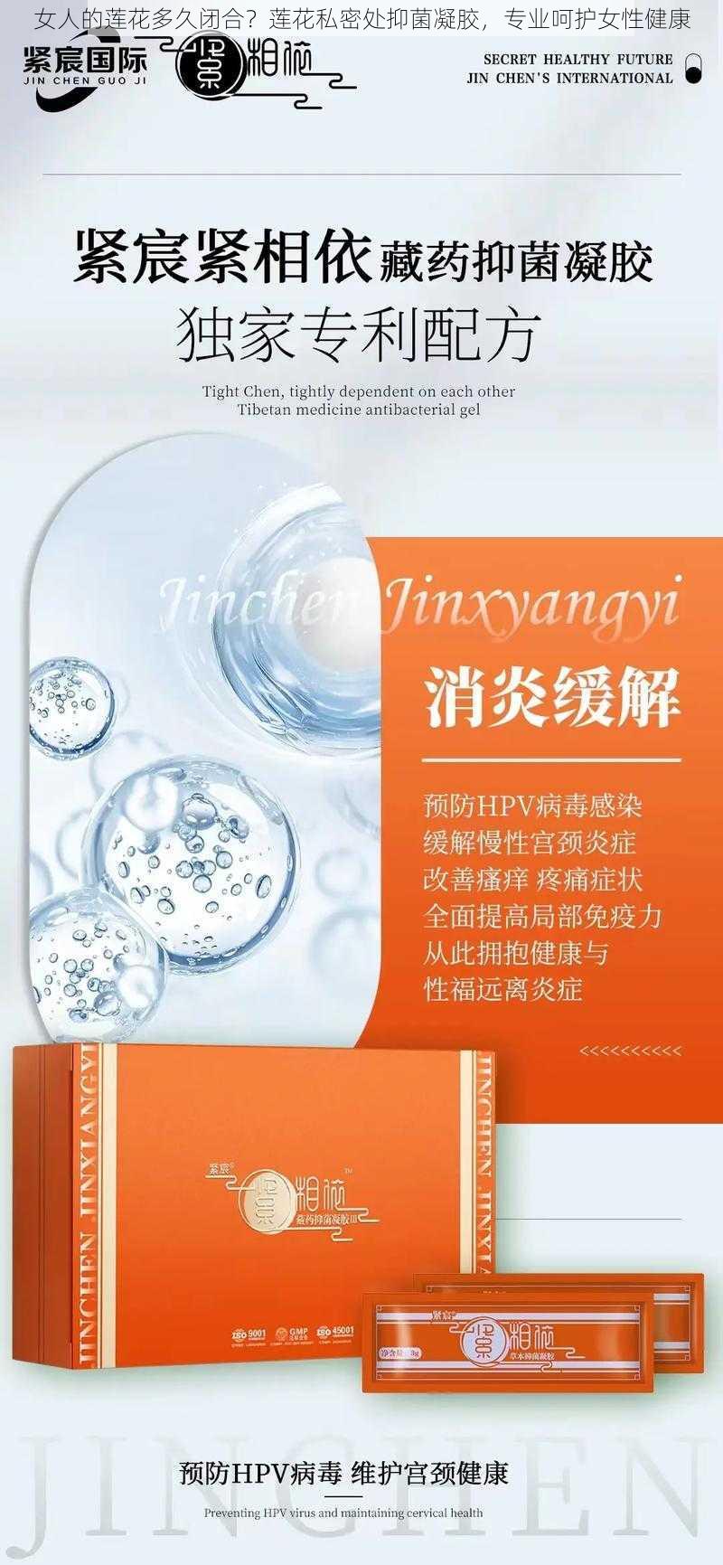 女人的莲花多久闭合?莲花私密处抑菌凝胶,专业呵护女性健康