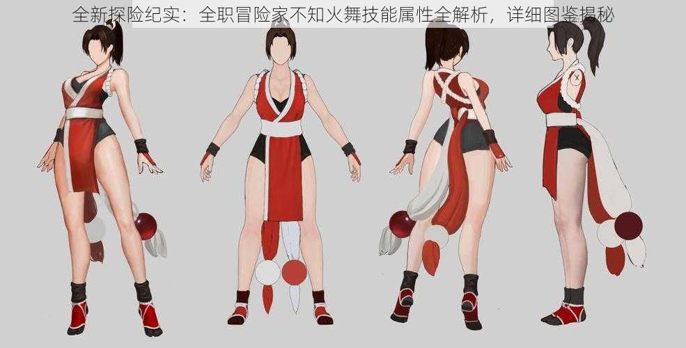 全新探险纪实:全职冒险家不知火舞技能属性全解析,详细图鉴揭秘