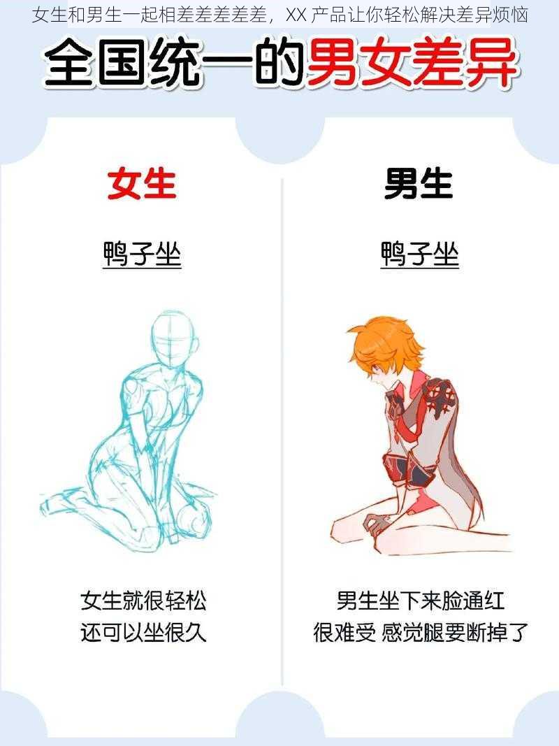 女生和男生一起相差差差差差,XX 产品让你轻松解决差异烦恼