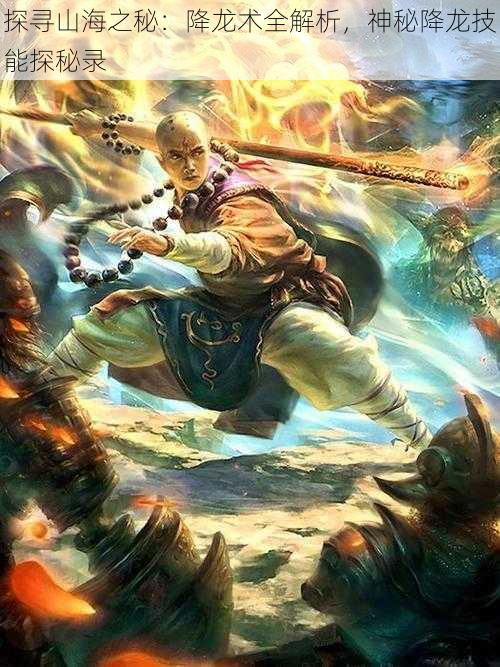 探寻山海之秘:降龙术全解析,神秘降龙技能探秘录