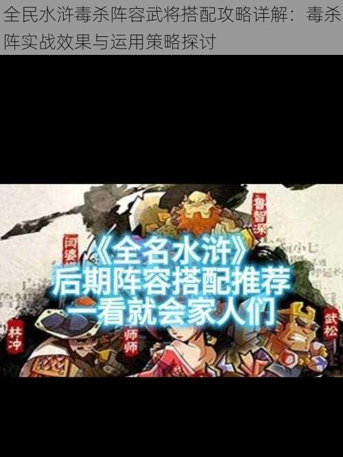 全民水浒毒杀阵容武将搭配攻略详解:毒杀阵实战效果与运用策略探讨