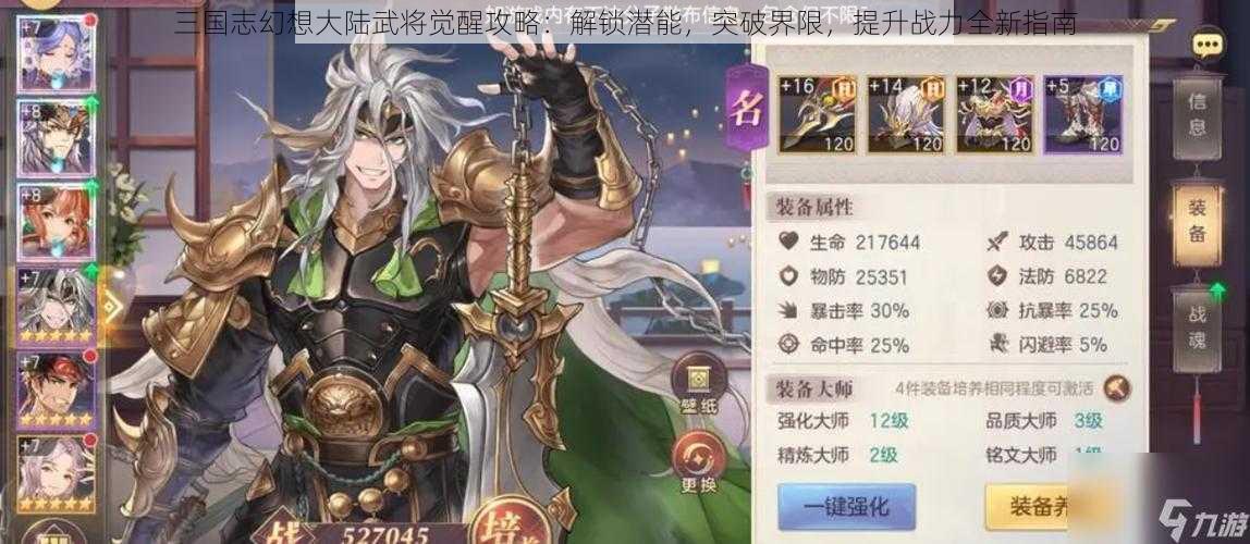 三国志幻想大陆武将觉醒攻略:解锁潜能,突破界限,提升战力全新指南
