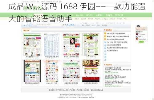 成品 W灬源码 1688 伊园——一款功能强大的智能语音助手