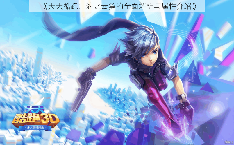 《天天酷跑:豹之云翼的全面解析与属性介绍》