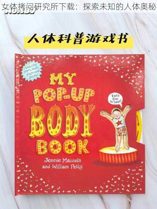 女体拷问研究所下载:探索未知的人体奥秘
