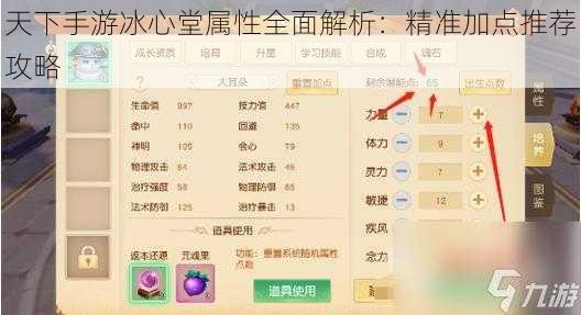 天下手游冰心堂属性全面解析:精准加点推荐攻略