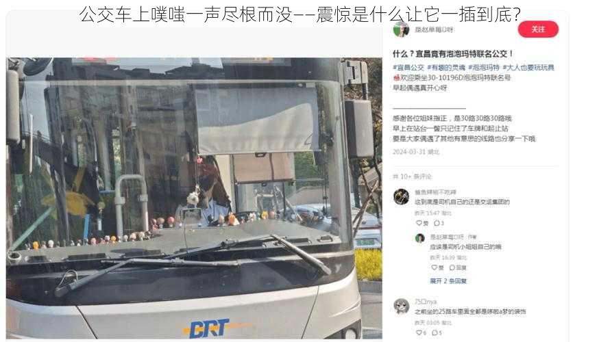 公交车上噗嗤一声尽根而没——震惊是什么让它一插到底?
