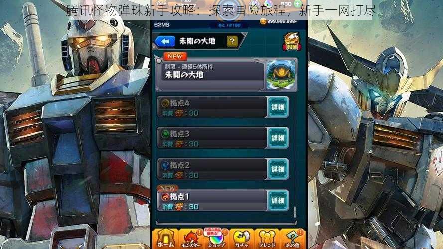 腾讯怪物弹珠新手攻略:探索冒险旅程,新手一网打尽