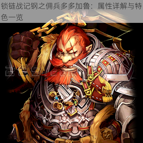 锁链战记钢之佣兵多多加鲁:属性详解与特色一览