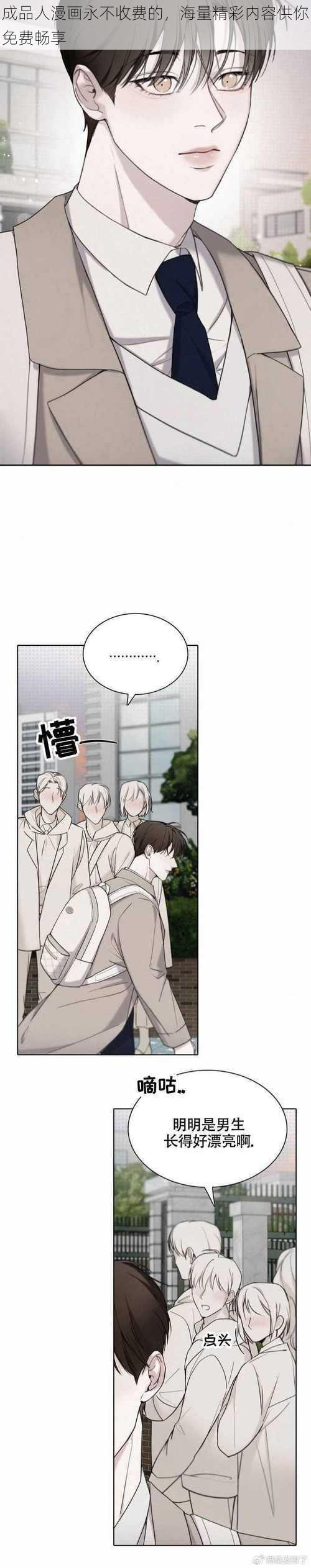 成品人漫画永不收费的,海量精彩内容供你免费畅享