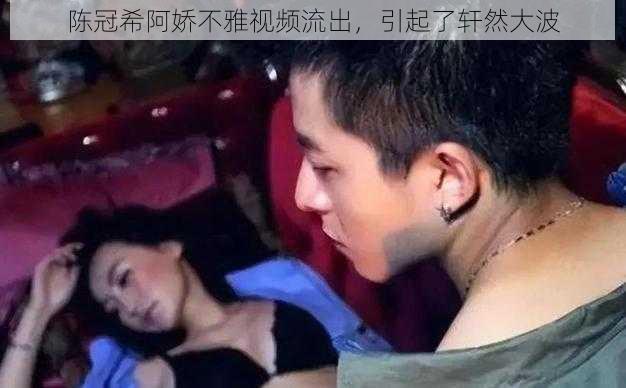陈冠希阿娇不雅视频流出,引起了轩然大波