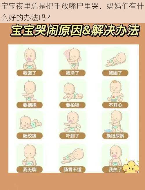 宝宝夜里总是把手放嘴巴里哭,妈妈们有什么好的办法吗?