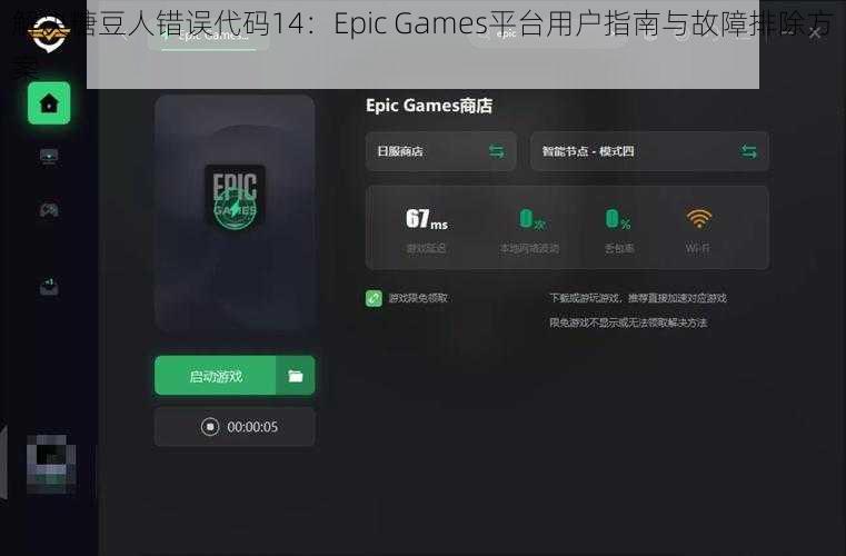 解决糖豆人错误代码14:Epic Games平台用户指南与故障排除方案