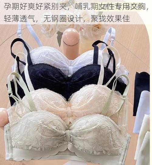 孕期好爽好紧别夹,哺乳期女性专用文胸,轻薄透气,无钢圈设计,聚拢效果佳