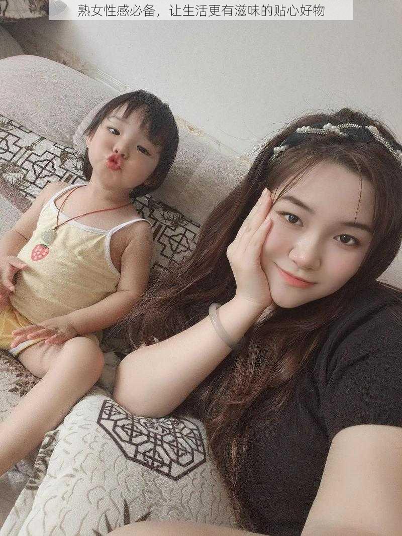 熟女性感必备,让生活更有滋味的贴心好物