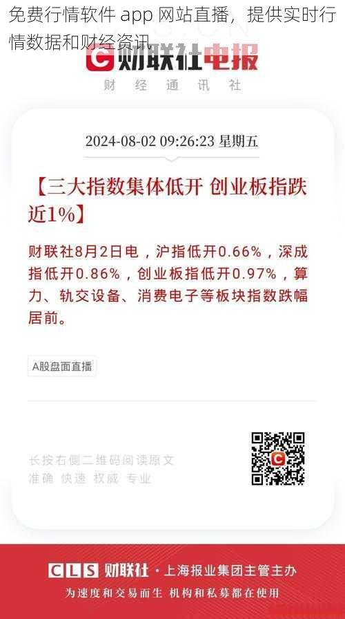 免费行情软件 app 网站直播,提供实时行情数据和财经资讯