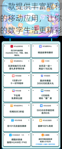 一款提供丰富福利的移动应用,让你的数字生活更精彩