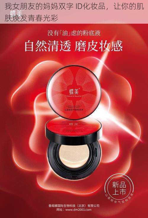 我女朋友的妈妈双字 ID化妆品,让你的肌肤焕发青春光彩