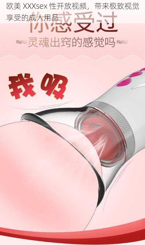 欧美 XXXsex 性开放视频,带来极致视觉享受的成人用品