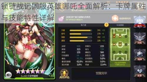 锁链战记国服英雄哪吒全面解析:卡牌属性与技能特性详解