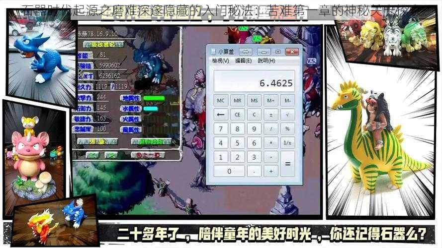 石器时代起源之磨难深邃隐藏的入门秘法:苦难第一章的神秘关卡探索