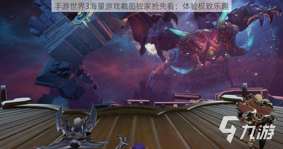 手游世界3海量游戏截图独家抢先看:体验极致乐趣