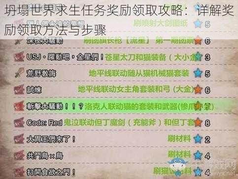 坍塌世界求生任务奖励领取攻略:详解奖励领取方法与步骤
