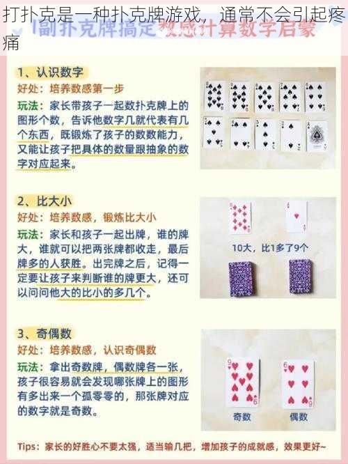 打扑克是一种扑克牌游戏,通常不会引起疼痛